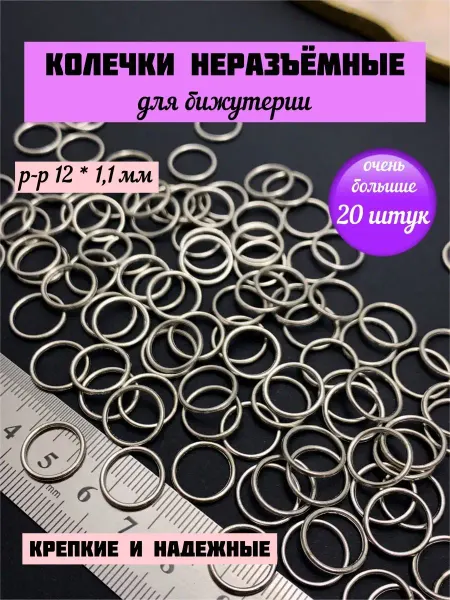 ФУРНИТУРА-БУСИНЫ Колечки для бижутерии 12 мм соединительные кольца неразъемны