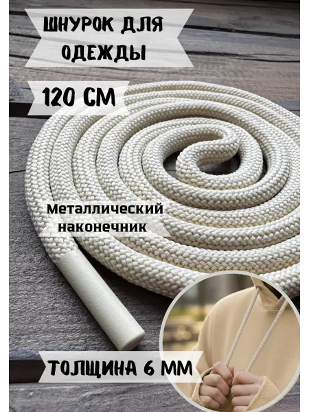 ЛИНИЯ АКЦЕНТА Шнурок для одежды 120 см 6 мм с метал наконечником 1шт