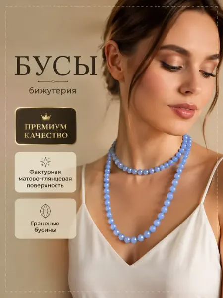 Valzer Бусы длинные 120 см бижутерия