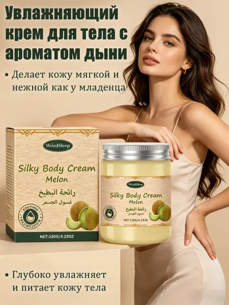 Woodys Увлажняющий крем для тела с дыней 120г