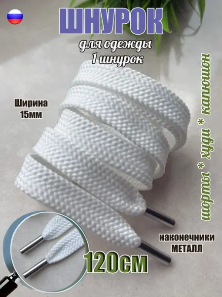 СПЕЦ Плюс Шнурок для одежды 120см белый ШИРОКИЙ 15мм (1 штука)