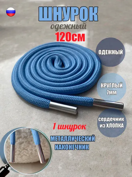 СПЕЦ Плюс Шнурок для одежды 120см голубой 7мм наконечник металл