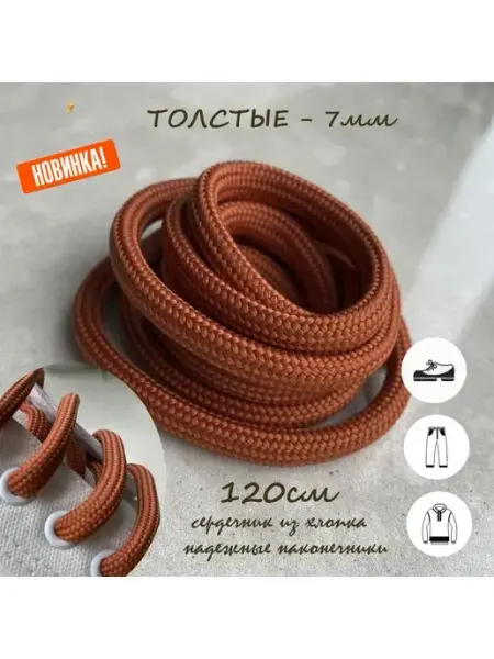СПЕЦ Плюс Шнурки 120см терракотовые ТОЛСТЫЕ 7мм