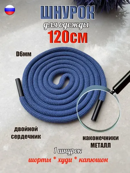 СПЕЦ Плюс Шнурок для одежды 120см синий василек металлич наконечник