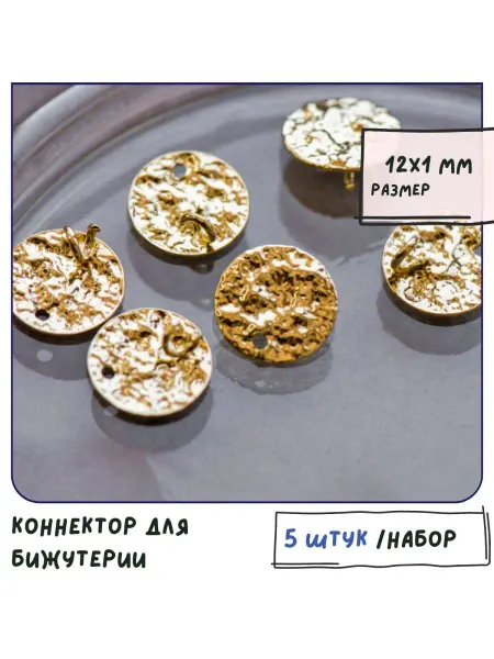 Кафебижу Коннектор для бижутерии 5 шт светлое золотистый, 12х1 мм