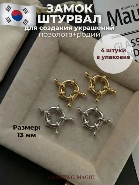 CRAFTING MAGIC Замок штурвал для бижутерии 13 мм