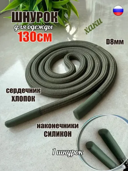 СПЕЦ Плюс Шнурок для одежды 130см хаки 8мм наконечник СИЛИКОН (1 шт)