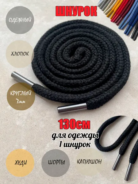 ШнурОк! Шнурок для одежды 130см черный ХЛОПОК D7мм наконечниками