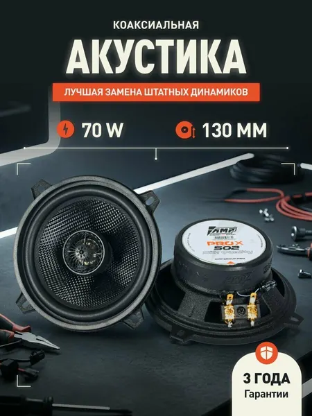 Динамики автомобильные AMP PRO X 502 13cm, коаксиальная акустика