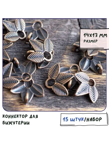 Кафебижу Коннектор для бижутерии красная медь 14х13х2 мм 15 шт