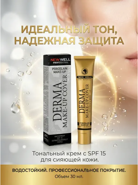 NEWWELL Крем тональный DERMA COVER с SPF 15 SILVER 30 мл