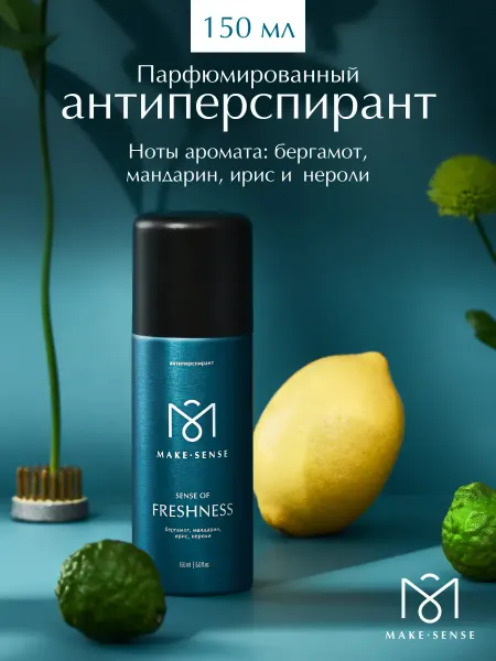 MAKE SENSE Парфюмированный антиперспирант спрей Sense of Freshness 150