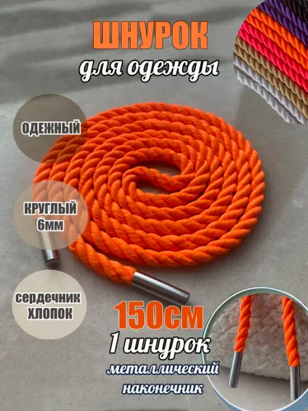 ШнурОк! Шнурок для одежды 150см оранж неон 6мм ВЕРЕВКА (1 шт)