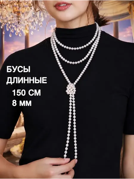 Бусы жемчуг длинные искусственные 150см