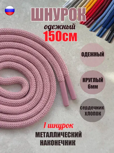 СПЕЦ Плюс Шнурок для одежды 150см розовый с металл наконечн (1 шт)
