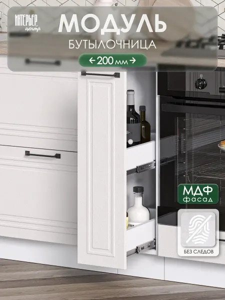 ИНТЕРЬЕР ЦЕНТРис Кухонный гарнитур Александра модуль бутылочница ШНБ 200