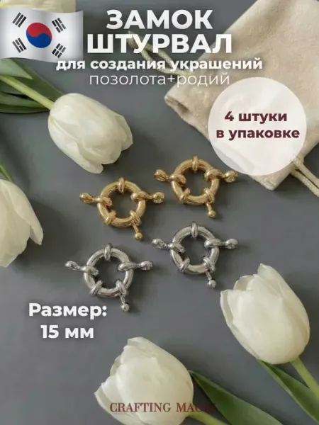 CRAFTING MAGIC Замок штурвал для бижутерии 15мм