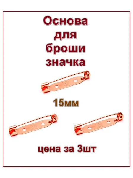 Булавка для броши значка цвет медь 15мм