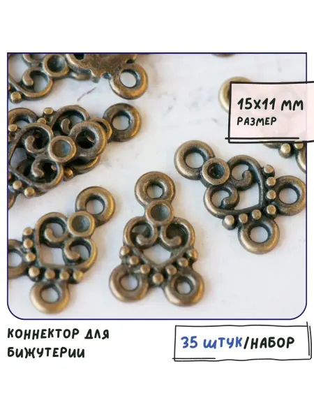Кафебижу Коннектор для бижутерии 35 шт античная бронза, 15х11х2 мм