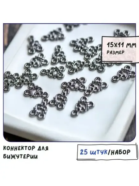 Кафебижу Коннектор для бижутерии 25 шт черный, 15х11х2 мм