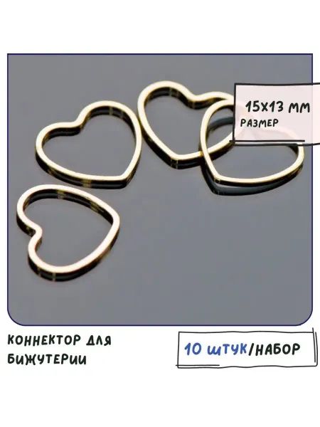 Кафебижу Коннектор для бижутерии 10 шт. покр-е золотистое 15х13х1 мм