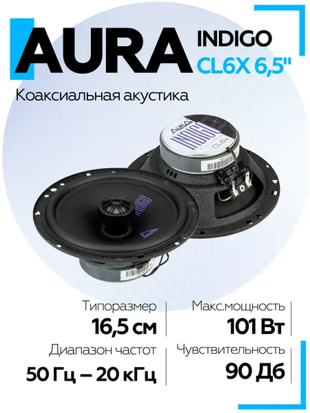 Акустическая система Aura INDIGO-CL6X 6,5" (16,5 см) 2-полосная коаксиальная / Колонки автомобильные 16.5см