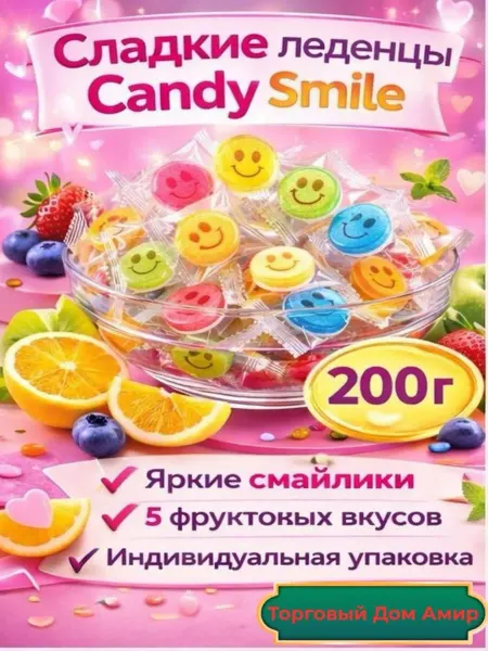 Торговый Дом Амир Конфеты леденцовые со смайликими и с витамином С 200 грамм