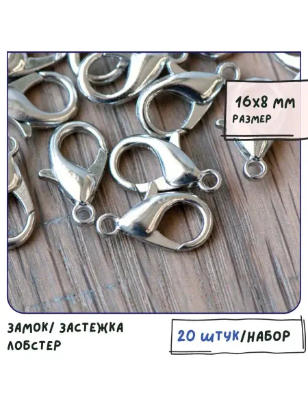 Кафебижу Застежка-лобстер 20 шт 16х8 мм платина