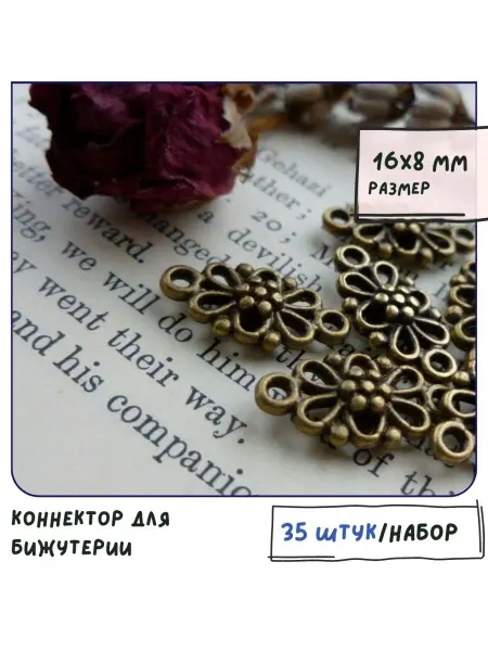 Кафебижу Коннектор для бижутерии 35шт античная бронза, 16х8х3.5 мм