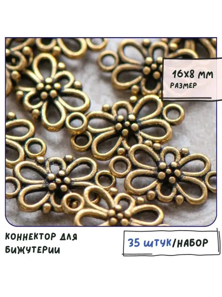 Кафебижу Коннектор для бижутерии 35 шт, 16х8х3.5 мм
