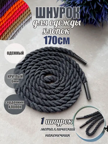 СПЕЦ Плюс Шнурок для одежды 170см темно-серый 6мм ВЕРЕВКА х-б металл
