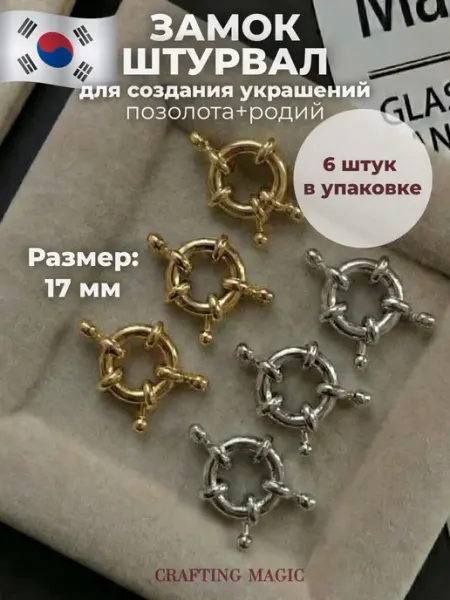 CRAFTING MAGIC Замок штурвал для бижутерии 17мм