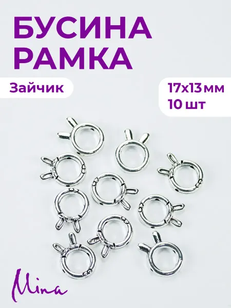 Mina Бусина-рамка Зайчик для браслетов 17мм 10 шт