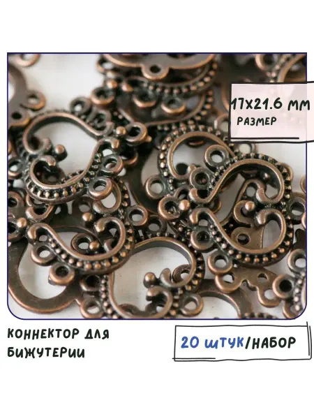 Кафебижу Коннектор для бижутерии 20 шт красная медь, 17х21.6х2 мм