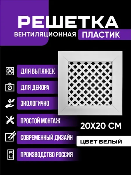 ТД Арго Решетка вентиляционная. 200*200 мм. Глория Белый пластик