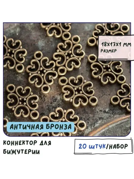 Кафебижу Коннектор 20 шт античная бронза 18x13x1 мм