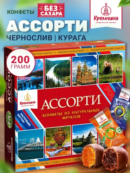 Кремлина Подарочный набор конфет без сахара ассорти 200 г