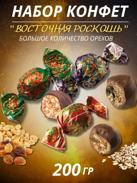 Нальчик - Сладость Конфеты шоколадные ВОСТОЧНАЯ РОСКОШЬ ассорти 200 грамм