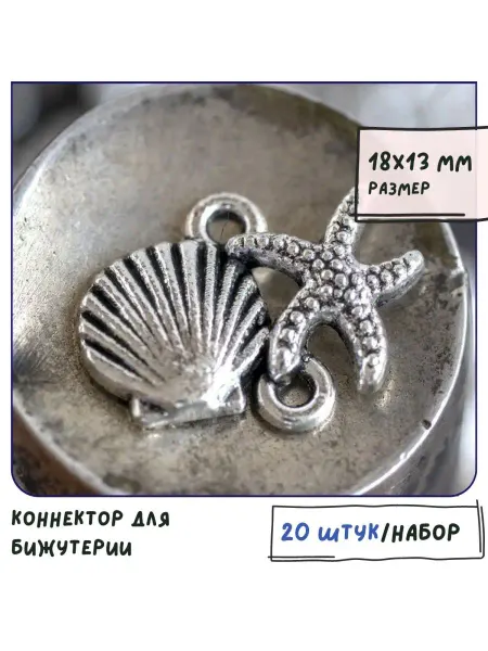 Кафебижу Коннектор для бижутерии 20 шт ант. серебристый, 18х13х2.5 мм