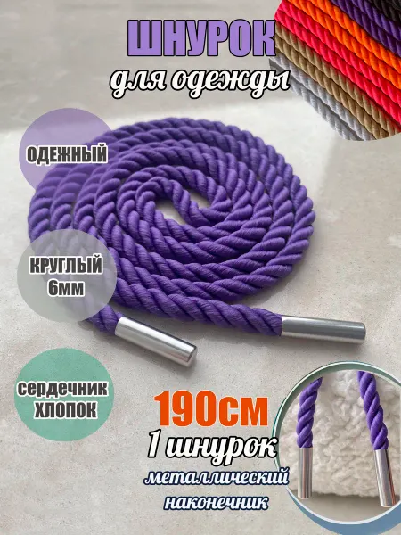 ШнурОк! Шнурок для одежды 190см фиолетовый 6мм ВЕРЕВКА металл