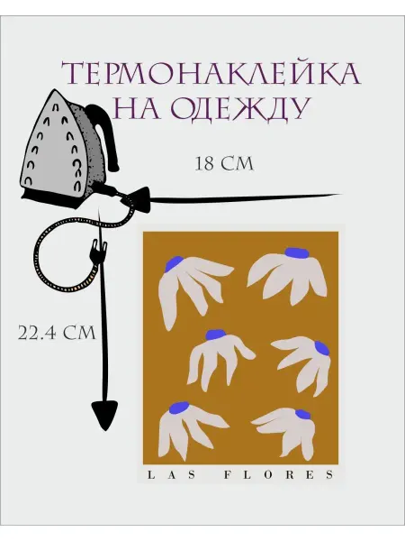 1VUSHKA-art Термонаклейка LAS FLORES 3