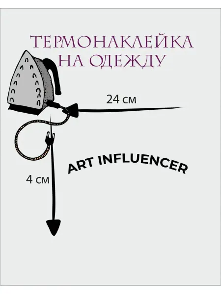 1VUSHKA-art Термонаклейки на одежду термотрансфер Art Influenser