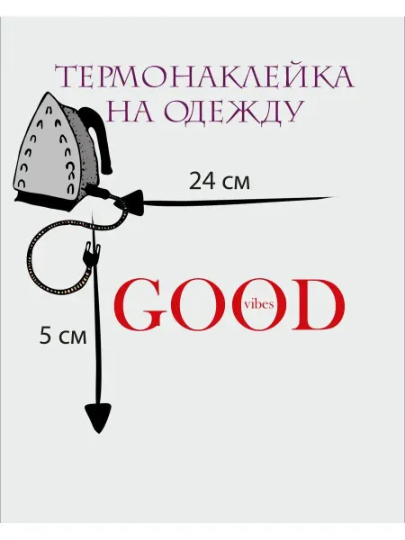 1VUSHKA-art Термонаклейки на одежду Good Vibes