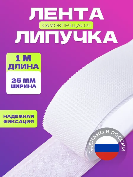 Sava Family Лента липучка самоклеящаяся 1метр белая