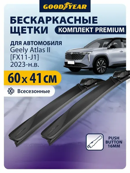 Дворники Geely Atlas 2 FX11-J1 (Джили Атлас 2) 2023 2024 2025, Щетки стеклоочистителя бескаркасные Goodyear 60+41 см