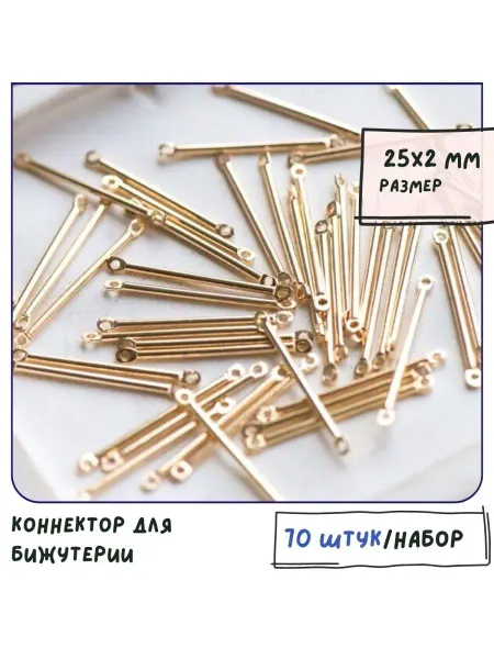 Кафебижу Коннектор 70 шт светлое золотистый, 25х2х1.2 мм