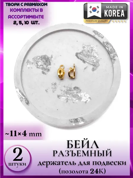 Medoosa accessories 8321 2 Зажим застежка для крепежа фурнитуры и подвесок А++