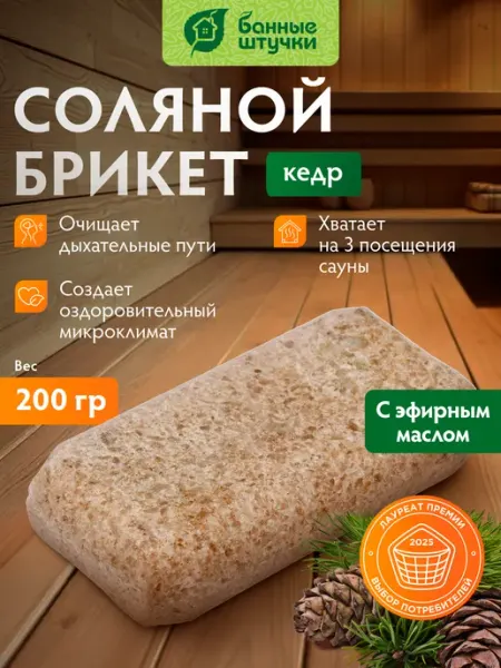 Банные Штучки Соляная плитка с эфирным маслом Кедр, 200 г