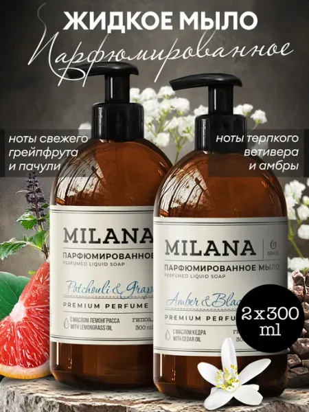 GRASS Жидкое мыло для рук парфюмированное Milana 2 х 300 мл