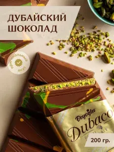 Дубайский шоколад с фисташковой начинкой, оригинальный вкус без марципана 200 г. Турция